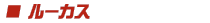 ルーカス