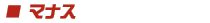 マナス
