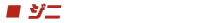 ニジ