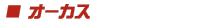 オーカス
