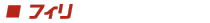 フィリ