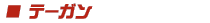 テーガン