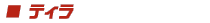 ティラ