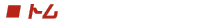 トム