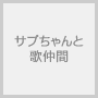 サブちゃんと歌仲間