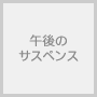 �ߌ�̃T�X�y���X