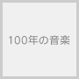 100年の音楽