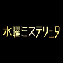 ���j�~�X�e���[9