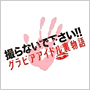 �h���}24�@�B��Ȃ��ŉ�����!!�O���r�A�A�C�h��������
