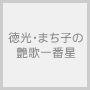 徳光・まち子の艶歌一番星