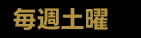 毎週土曜