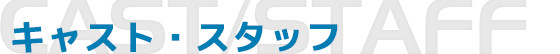 キャスト・スタッフ
