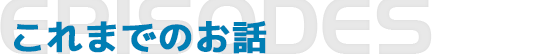 これまでのお話