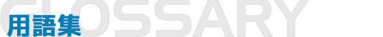 用語集