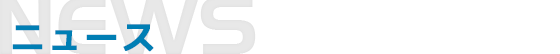 ニュース