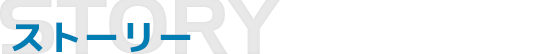 ストーリー
