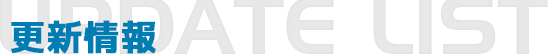更新情報