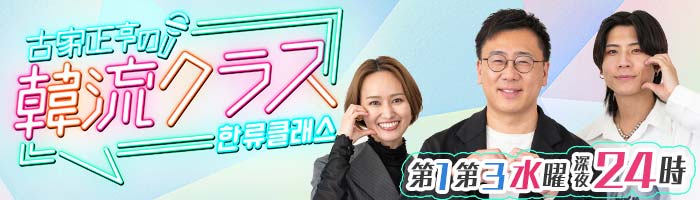 第1、第3水曜日 深夜24時放送 古家正亨の韓流クラス