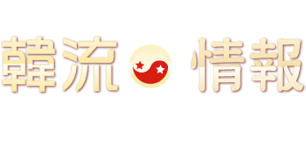 韓流情報 テレビ愛知オリジナル韓国エンタメ情報