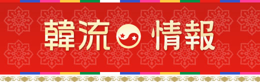 韓流情報 テレビ愛知オリジナル韓国エンタメ情報