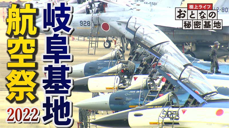 【岐阜基地航空祭2022】T-7・T-4などが躍動！3年ぶりの航空ショーを徹底レポート JASDF Gifu Air Show　/　おとなの秘密基地