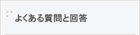 よくある質問と回答