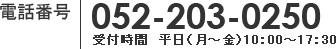 電話番号 052-203-0250 受付時間 平日(月~金)10:00~17:30