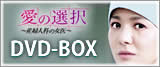 愛の選択 ～産婦人科の女医～DVDの購入はこちら