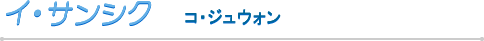 イ・サンシク
