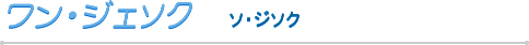 ワン・ジェソク
