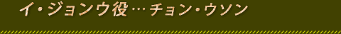 チョン・ウソン