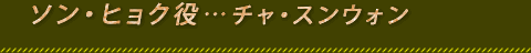 チャ・スンウォン