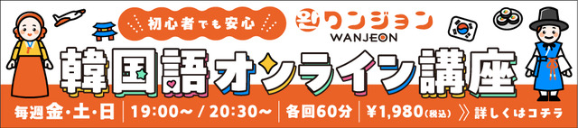 初心者でも安心 ワンジョン韓国語オンライン講座