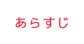 あらすじ