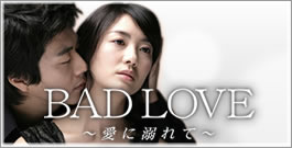 BAD LOVE ～愛に溺れて～