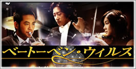 ベートーベン・ウイルス