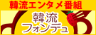 韓流エンタメ番組はコチラ　韓流フォンデュ