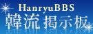 韓流掲示板