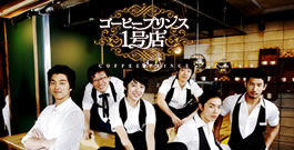 コーヒープリンス1号店
