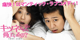 キツネちゃん、何しているの？