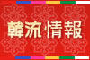 韓流エンターテイメント紹介サイト！韓流チェゴヤ！