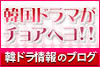韓国ドラマがチョアヘヨ!!