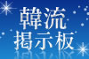 韓流掲示板 HanryuBBS