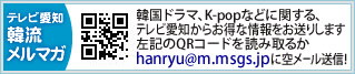 テレビ愛知 韓流メルマガ