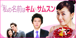 私の名前はキム・サムスン