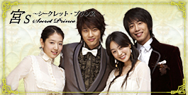 宮S～Secret Prince～