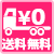 送料無料