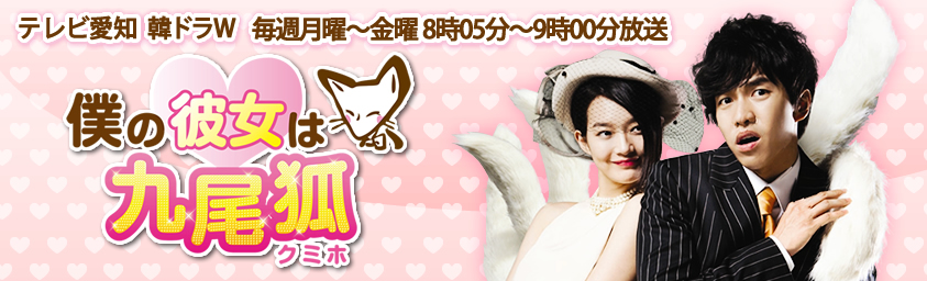 僕の彼女は九尾狐<クミホ> 毎週月曜～金曜 8時05分～9時00分放送