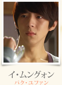 イ・ムングォン（パク・ユファン）
