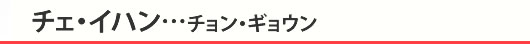 チェ・イハン･･･チョン・ギョウン